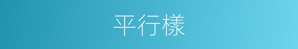 平行樣的同義詞