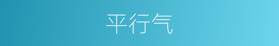 平行气的同义词