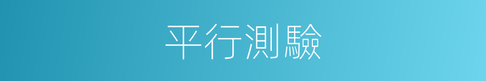 平行測驗的同義詞