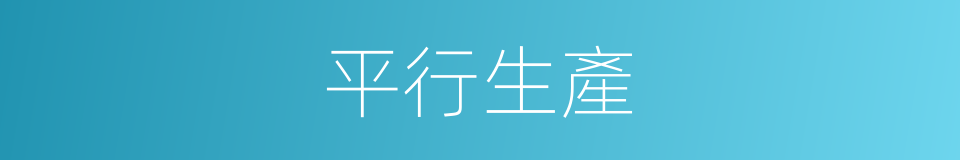 平行生產的同義詞