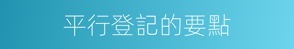 平行登記的要點的同義詞