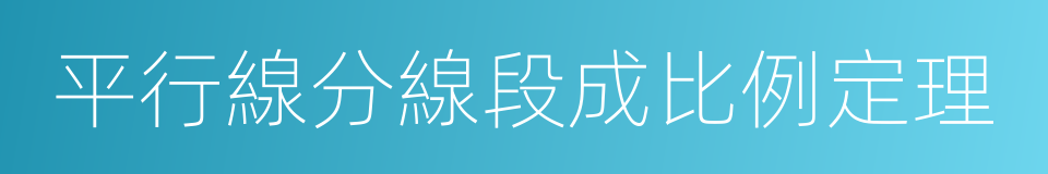 平行線分線段成比例定理的同義詞