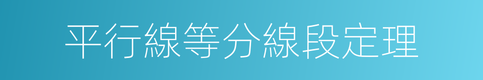 平行線等分線段定理的同義詞