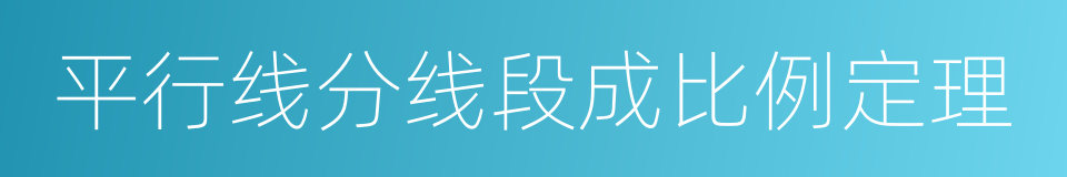 平行线分线段成比例定理的同义词