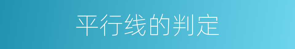 平行线的判定的同义词