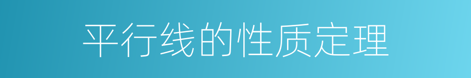 平行线的性质定理的同义词