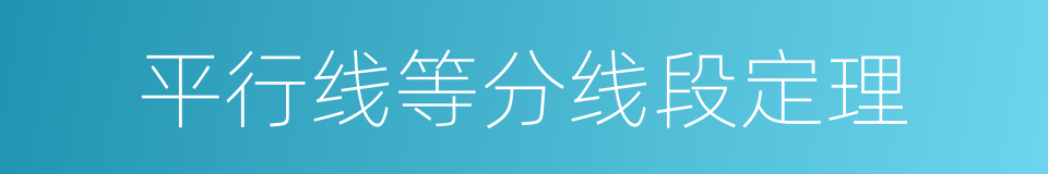 平行线等分线段定理的同义词