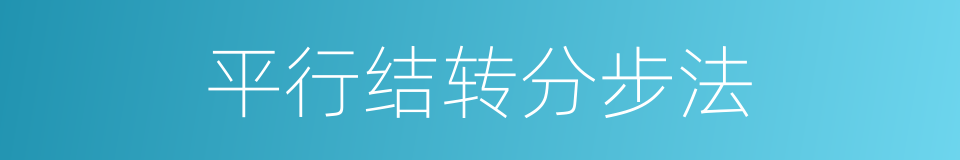 平行结转分步法的同义词