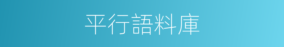 平行語料庫的同義詞