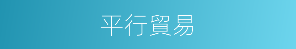 平行貿易的同義詞