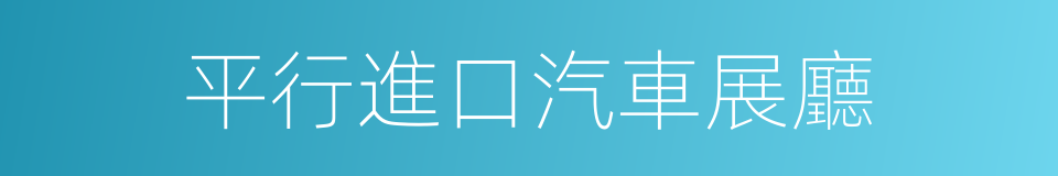 平行進口汽車展廳的同義詞