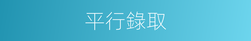 平行錄取的同義詞