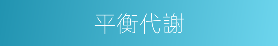 平衡代謝的同義詞