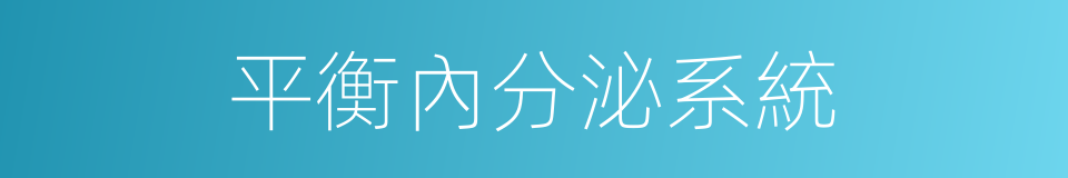 平衡內分泌系統的同義詞