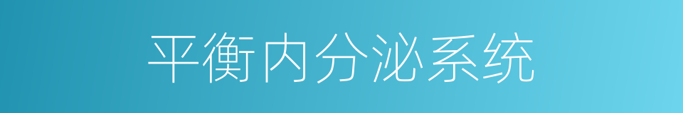 平衡内分泌系统的同义词