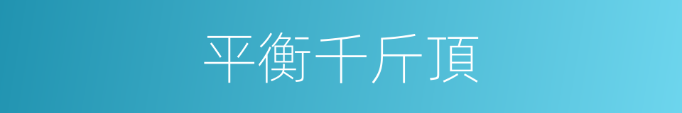 平衡千斤頂的同義詞