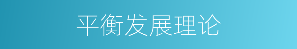 平衡发展理论的同义词