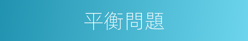 平衡問題的同義詞