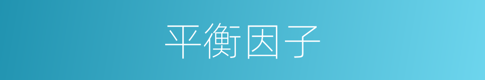 平衡因子的同义词