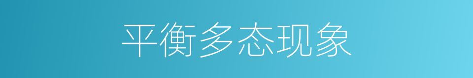 平衡多态现象的同义词