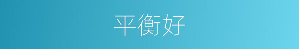 平衡好的同义词