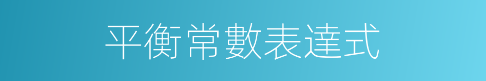 平衡常數表達式的同義詞