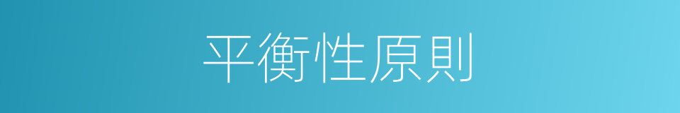 平衡性原則的同義詞