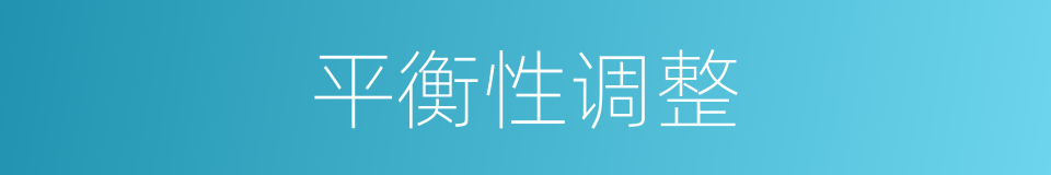 平衡性调整的同义词