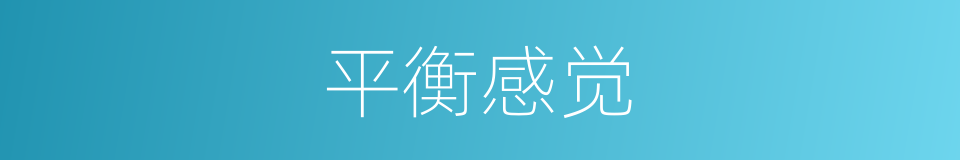 平衡感觉的意思