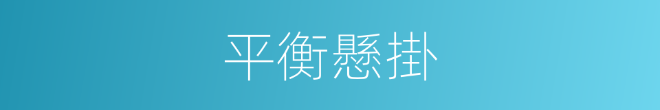 平衡懸掛的同義詞