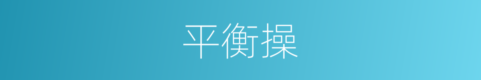 平衡操的意思