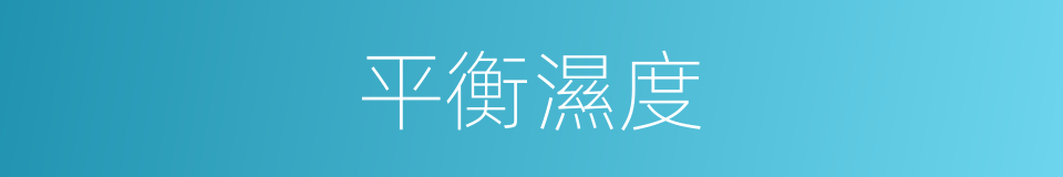 平衡濕度的同義詞