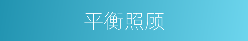 平衡照顾的同义词