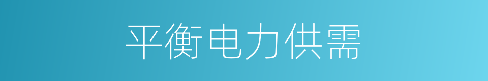 平衡电力供需的同义词