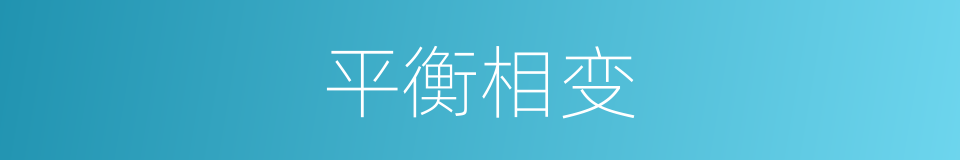 平衡相变的同义词