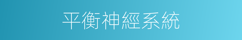 平衡神經系統的同義詞