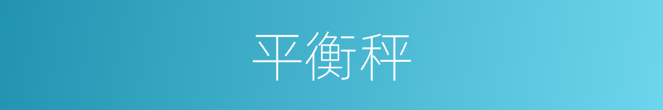 平衡秤的同义词