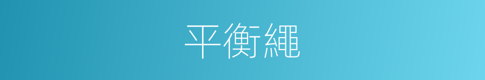 平衡繩的同義詞