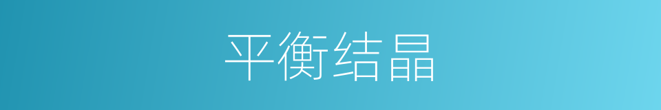 平衡结晶的同义词