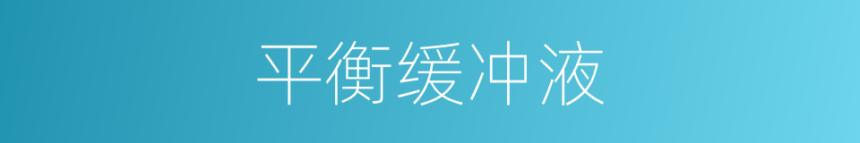平衡缓冲液的同义词