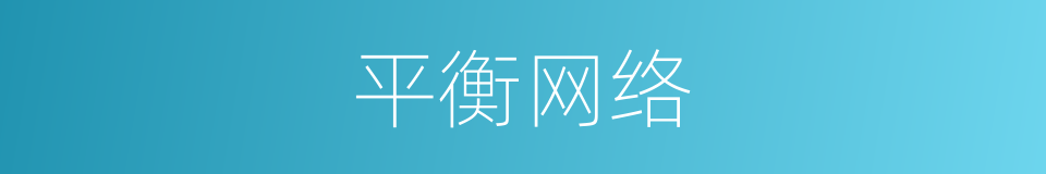 平衡网络的同义词
