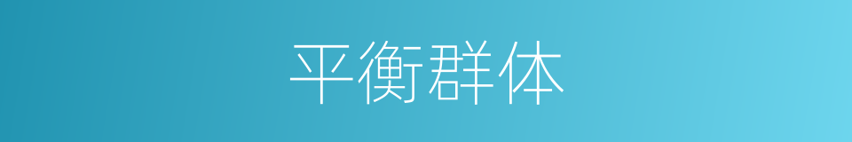 平衡群体的同义词