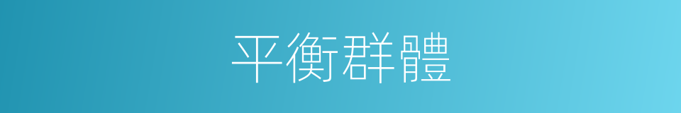 平衡群體的同義詞