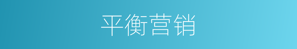 平衡营销的同义词