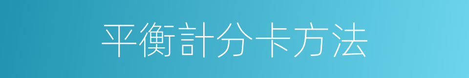 平衡計分卡方法的同義詞