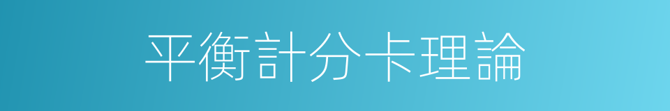 平衡計分卡理論的同義詞