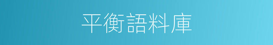 平衡語料庫的同義詞