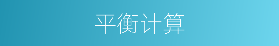 平衡计算的同义词