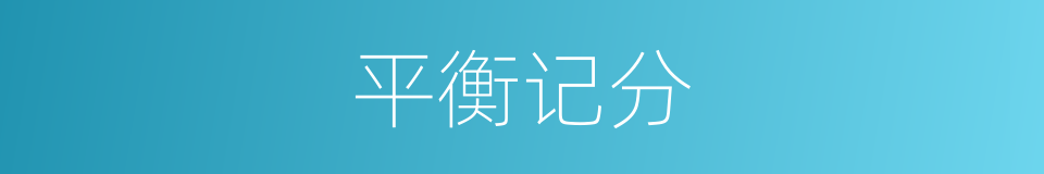 平衡记分的同义词