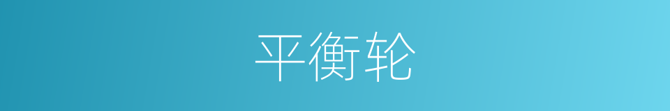 平衡轮的同义词